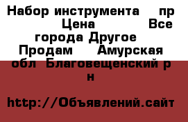 Набор инструмента 94 пр. KingTul › Цена ­ 2 600 - Все города Другое » Продам   . Амурская обл.,Благовещенский р-н